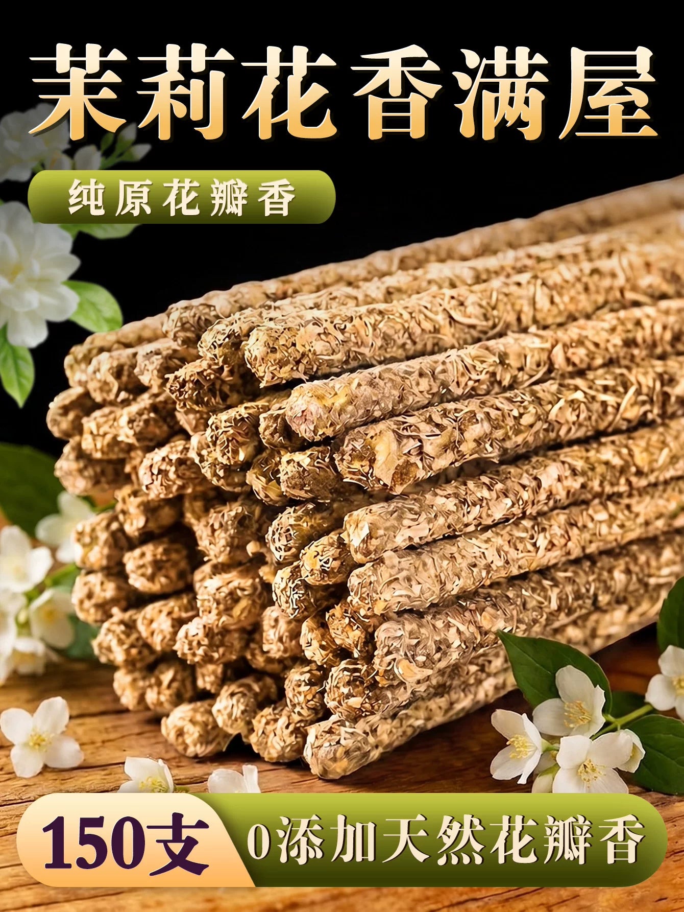 茉莉花线香手搓天然花瓣香家用持久留香净味卧室书房香薰阿根廷香