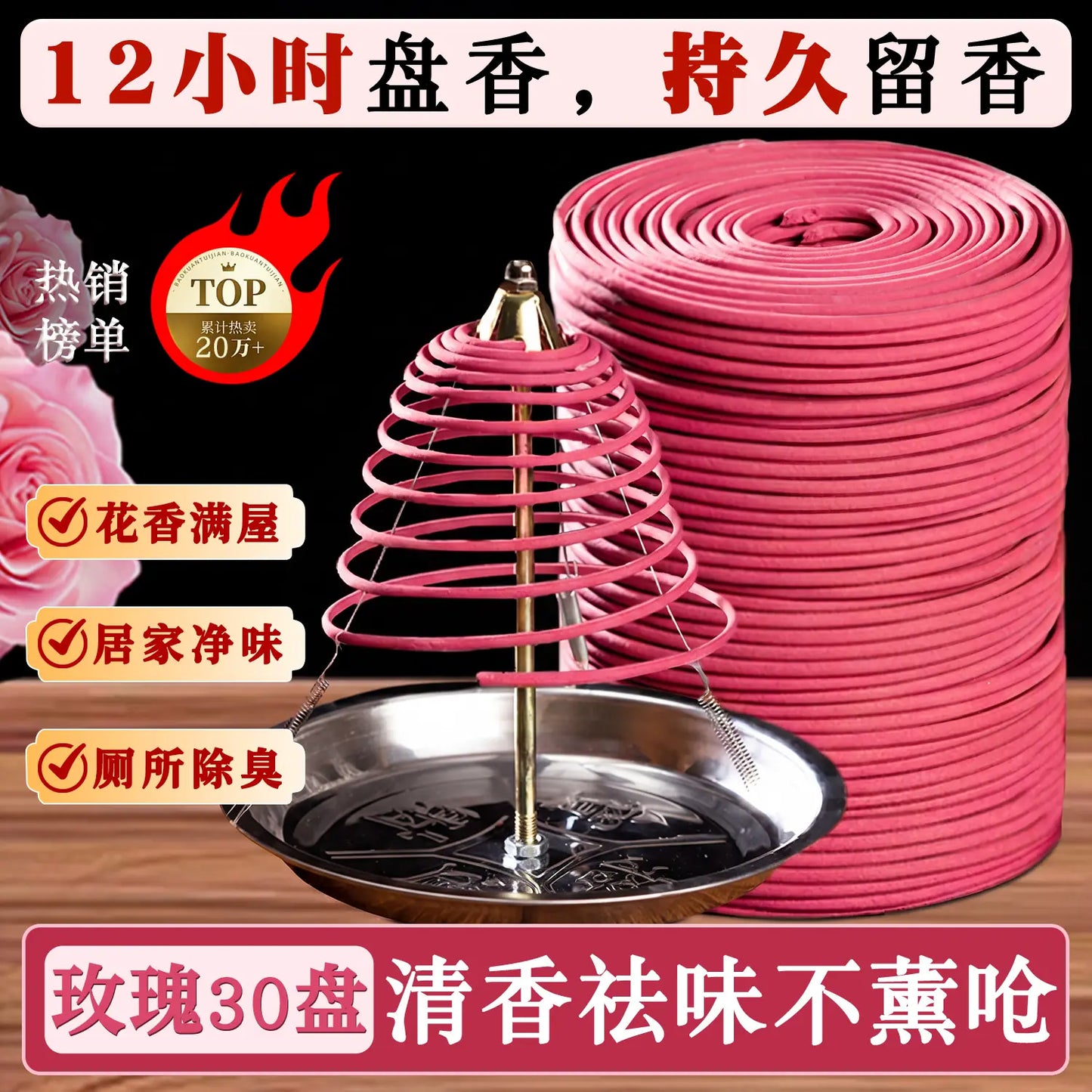 12小时大盘香玫瑰檀香厕所用卫生间酒店香薰持久除臭点燃式熏香