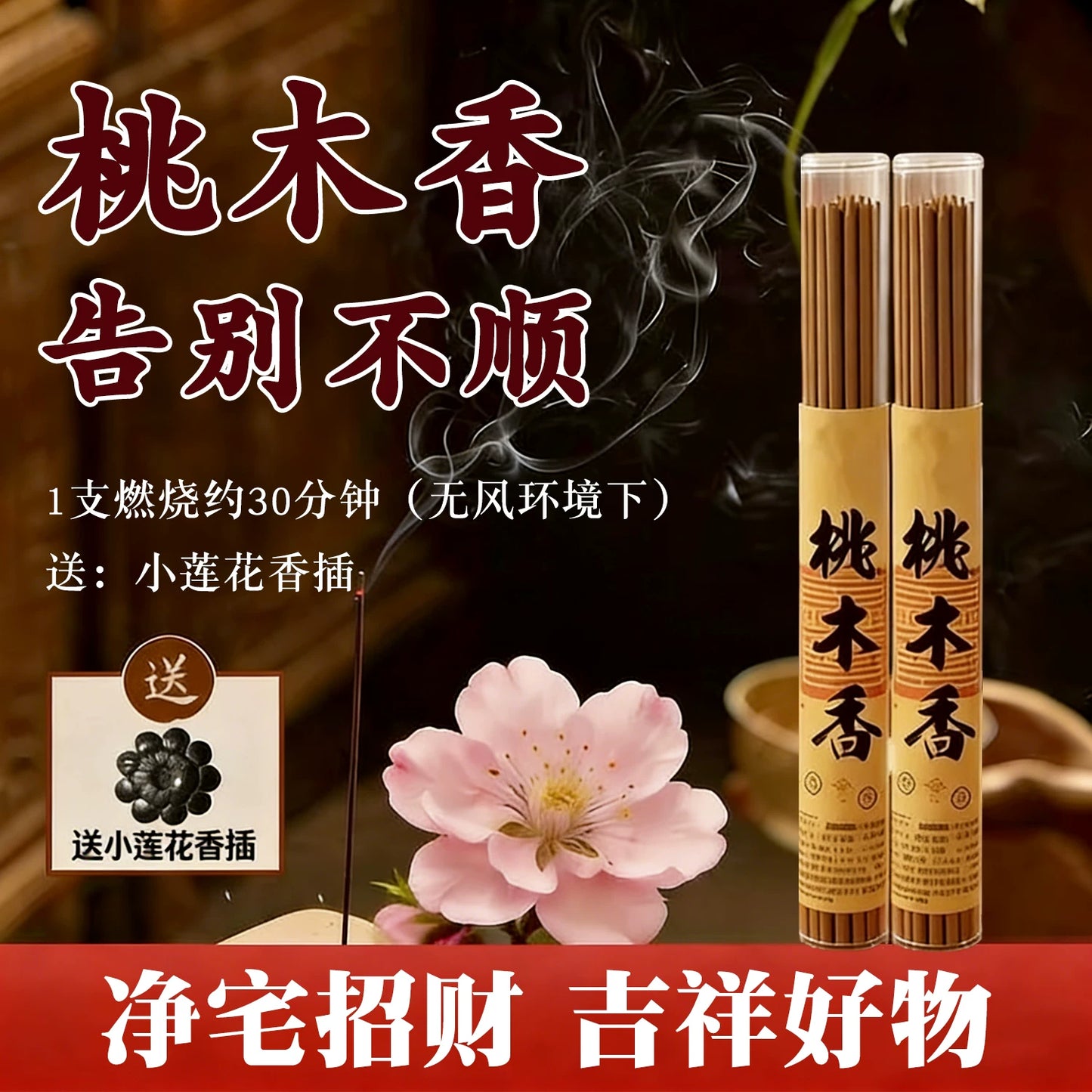 桃木香天然线香纯正正品东南老桃木香薰女士净宅招财家用持久熏香