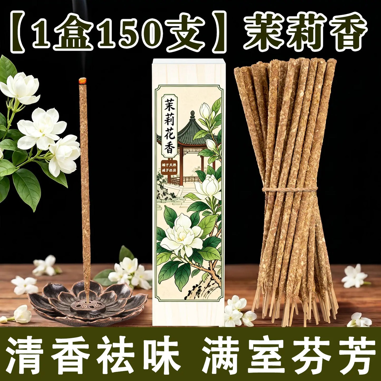 茉莉花线香手搓天然花瓣香家用持久留香净味卧室书房香薰阿根廷香