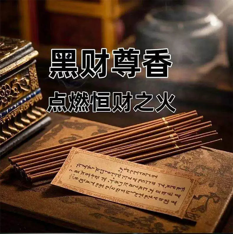 黑财神线香加粗横财之首招财手工藏香偏财能量上门香薰家用天然香