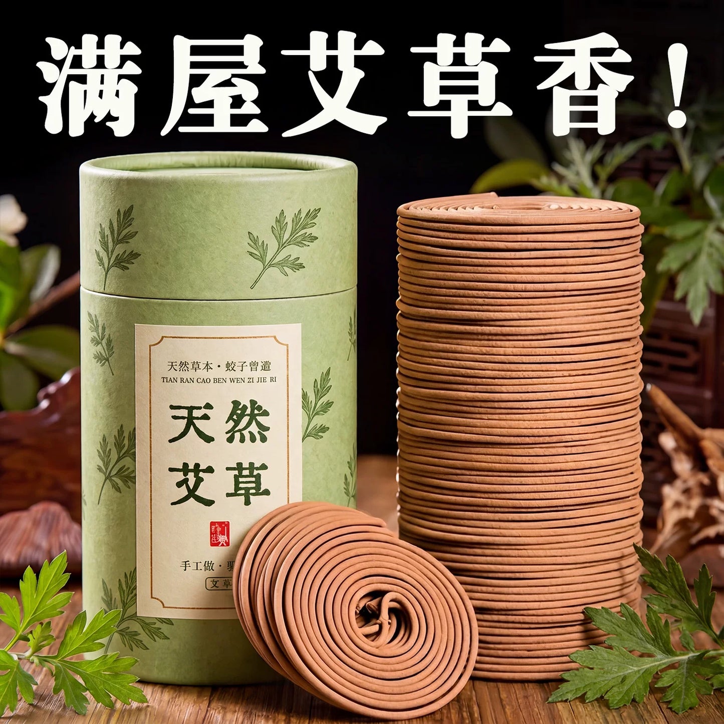 艾草蚊香檀香熏香家用卧室内持久留香房间驱蚊除臭香薰厕所盘香