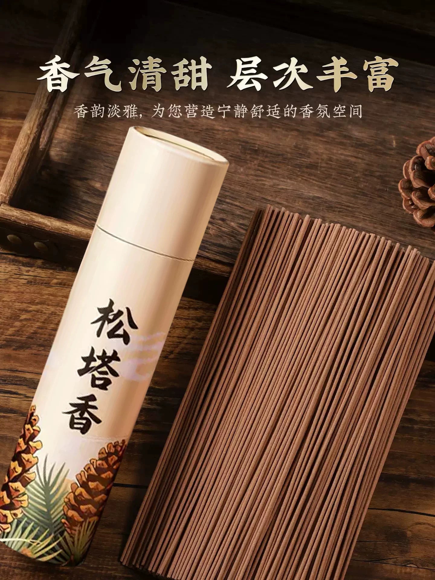 天然松塔香古法招财线香财库香熏香家用室内香薰安点燃式室内净化