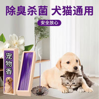 宠物猫狗香薰天然线香花香艾草厕所杀菌除臭去尿骚味净化空气异味